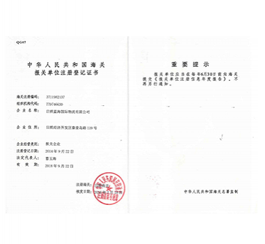 海关报关单位登记证