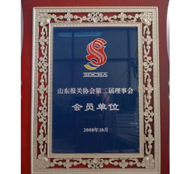 山东报关协会第二届理事单位