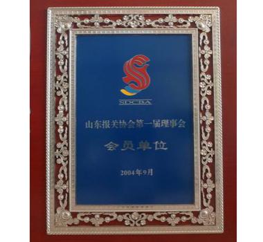 山东报关协会第一届理事单位